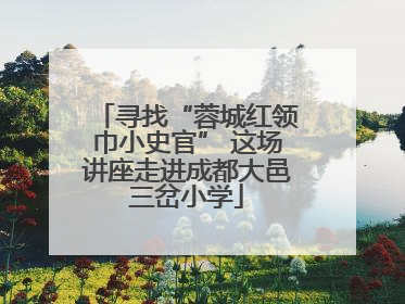 寻找“蓉城红领巾小史官” 这场讲座走进成都大邑三岔小学