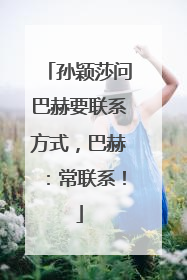 孙颖莎问巴赫要联系方式，巴赫：常联系！