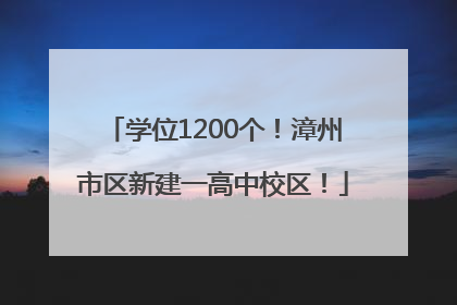 学位1200个！漳州市区新建一高中校区！