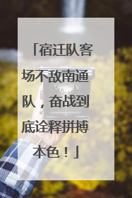 宿迁队客场不敌南通队，奋战到底诠释拼搏本色！