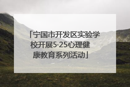 宁国市开发区实验学校开展5·25心理健康教育系列活动