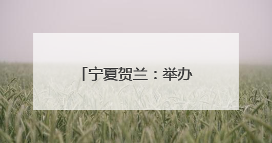 宁夏贺兰：举办全国道德模范先进事迹巡回宣讲会