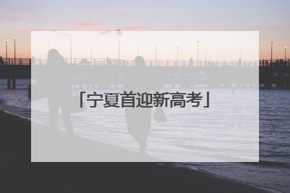 宁夏首迎新高考