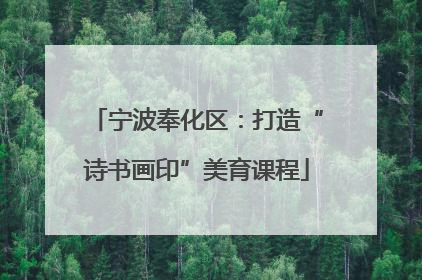 宁波奉化区：打造“诗书画印”美育课程