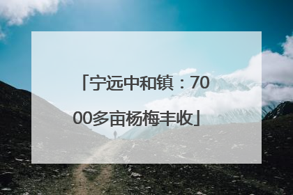 宁远中和镇：7000多亩杨梅丰收