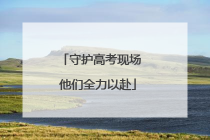 守护高考现场 他们全力以赴