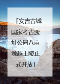 安吉古城国家考古遗址公园八亩墩越王陵正式开放