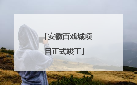 安徽百戏城项目正式竣工