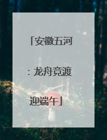 安徽五河：龙舟竞渡迎端午