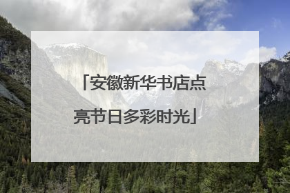 安徽新华书店点亮节日多彩时光