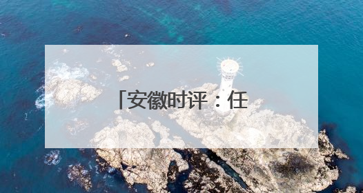 安徽时评：任正非“干就完了”的三重启示