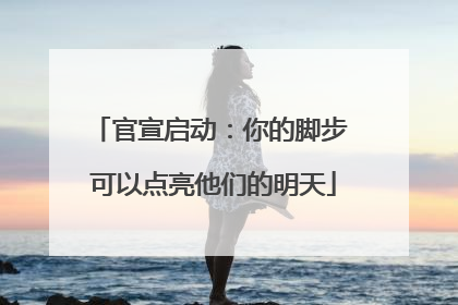 官宣启动：你的脚步 可以点亮他们的明天
