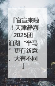 官宣来啦！天津静海2025团泊湖“半马”更有新意、大有不同