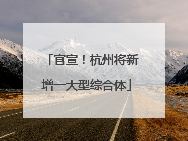 官宣！杭州将新增一大型综合体