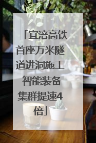 宜涪高铁首座万米隧道进洞施工 智能装备集群提速4倍