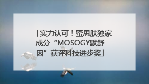 实力认可！蜜思肤独家成分“MOSOGY默舒因”获评科技进步奖