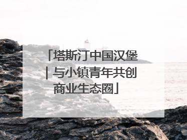 塔斯汀中国汉堡｜与小镇青年共创商业生态圈