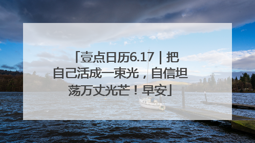 壹点日历6.17｜把自己活成一束光，自信坦荡万丈光芒！早安