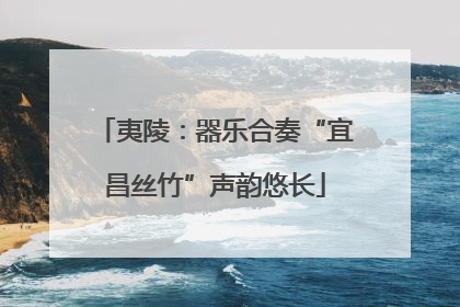 夷陵：器乐合奏“宜昌丝竹”声韵悠长