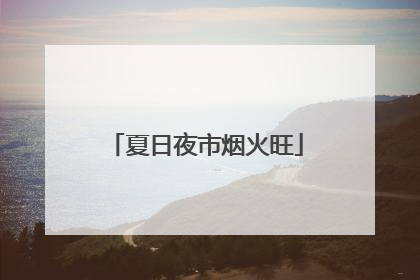 夏日夜市烟火旺