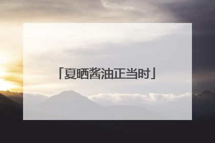 夏晒酱油正当时