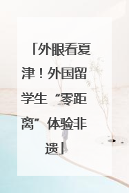 外眼看夏津！外国留学生“零距离”体验非遗