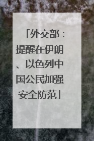 外交部：提醒在伊朗、以色列中国公民加强安全防范