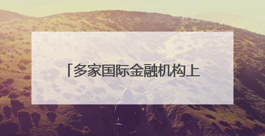 多家国际金融机构上调中国经济增速预期 “韧性”成关键词