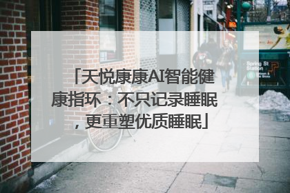 天悦康康AI智能健康指环：不只记录睡眠，更重塑优质睡眠
