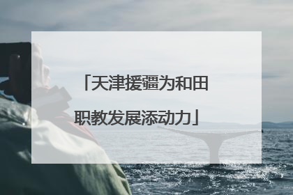 天津援疆为和田职教发展添动力