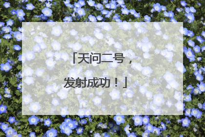 天问二号，发射成功！