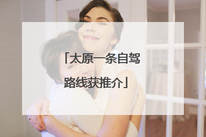 太原一条自驾路线获推介