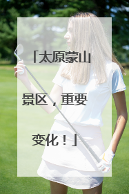 太原蒙山景区，重要变化！