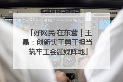 好网民·在东营｜王晶：创新实干勇于担当 筑牢工会融媒阵地