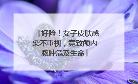 好险！女子皮肤感染不重视，竟致颅内脓肿危及生命
