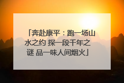 奔赴康平：跑一场山水之约 探一段千年之谜 品一味人间烟火