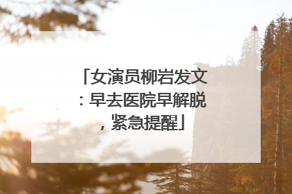 女演员柳岩发文：早去医院早解脱，紧急提醒