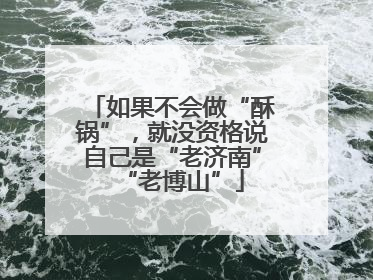 如果不会做“酥锅”，就没资格说自己是“老济南”“老博山”