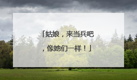 姑娘，来当兵吧，像她们一样！