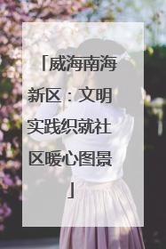 威海南海新区：文明实践织就社区暖心图景