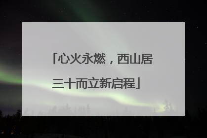 心火永燃，西山居三十而立新启程