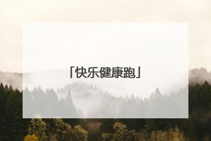 快乐健康跑