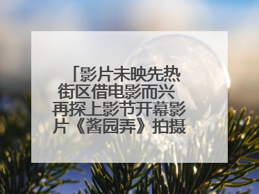 影片未映先热 街区借电影而兴 再探上影节开幕影片《酱园弄》拍摄地乍浦路