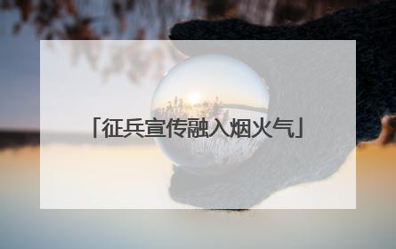 征兵宣传融入烟火气