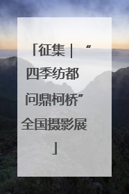 征集｜“四季纺都 问鼎柯桥”全国摄影展