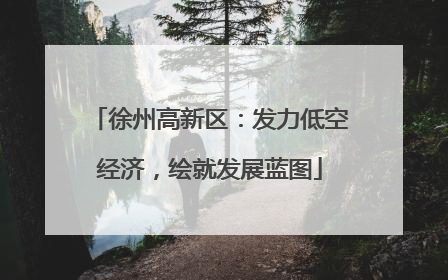 徐州高新区：发力低空经济，绘就发展蓝图