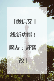 微信又上线新功能！网友：赶紧改