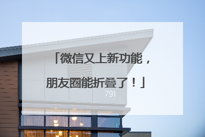 微信又上新功能，朋友圈能折叠了！