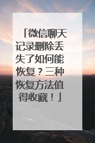 微信聊天记录删除丢失了如何能恢复？三种恢复方法值得收藏！