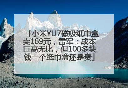 小米YU7磁吸纸巾盒卖169元，雷军：成本巨高无比，但100多块钱一个纸巾盒还是贵